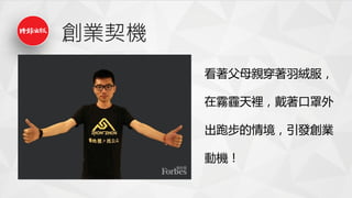 創業契機
看著父母親穿著羽絨服，
在霧霾天裡，戴著口罩外
出跑步的情境，引發創業
動機！
 