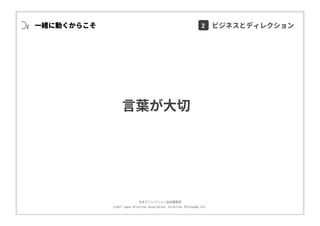 ⽇本ディレクション協会講習部
©2017 Japan Direction Association, Direction Philosophy Div.
⼀緒に動くからこそ
⾔葉が⼤切
2 ビジネスとディレクション
 