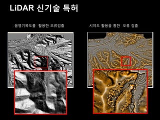 LiDAR 신기술 특허

음영기복도를 활용한 오류검출   시야도 활용을 통한 오류 검출
 