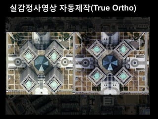 실감정사영상 자동제작(True Ortho)
 