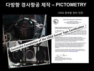 다방향 경사항공 제작 – PICTOMETRY
               USGS 항측용 장비 인증
 