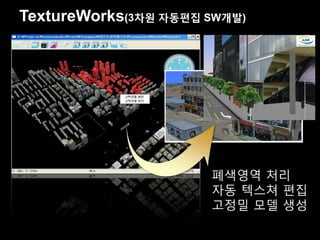 TextureWorks(3차원 자동편집 SW개발)




                      폐색영역 처리
                      자동 텍스쳐 편집
                      고정밀 모델 생성
 