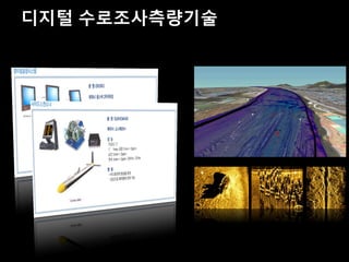 디지털 수로조사측량기술
 