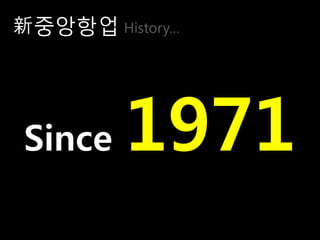 新중앙항업 History…




Since    1971
 