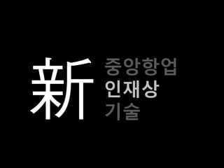 중앙항업
인재상
기술
 