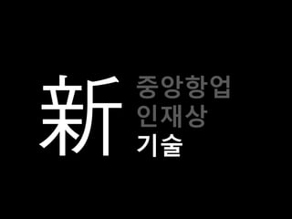 중앙항업
인재상
기술
 