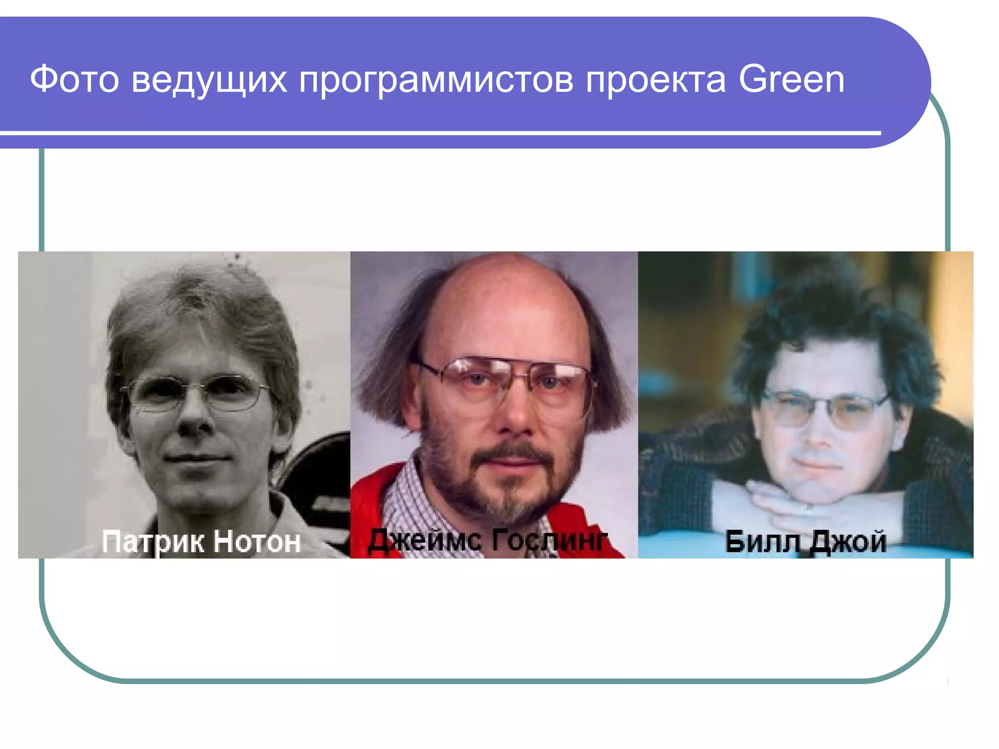 Фото ведущих программистов проекта Green
 