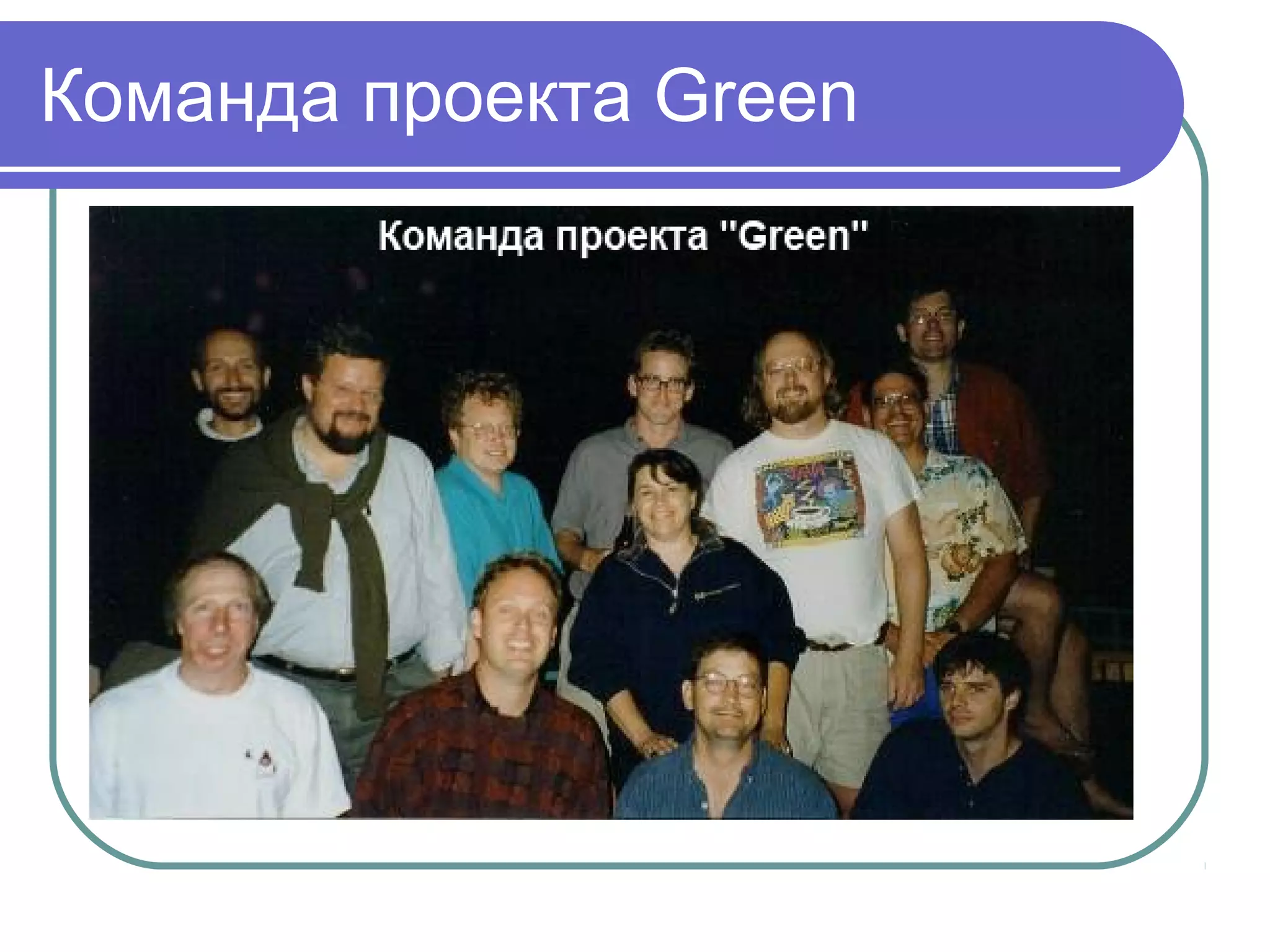 Команда проекта Green
 