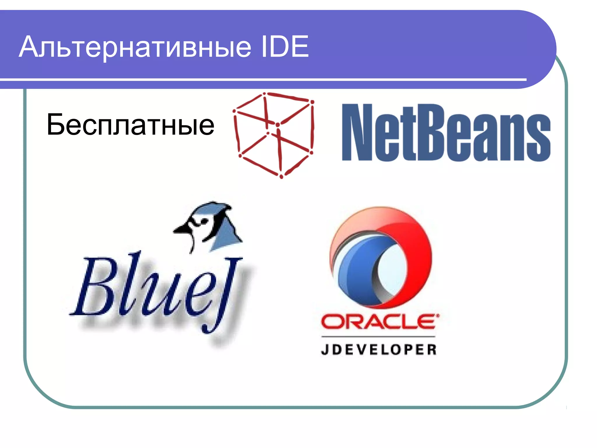 Альтернативные IDE
Бесплатные
 