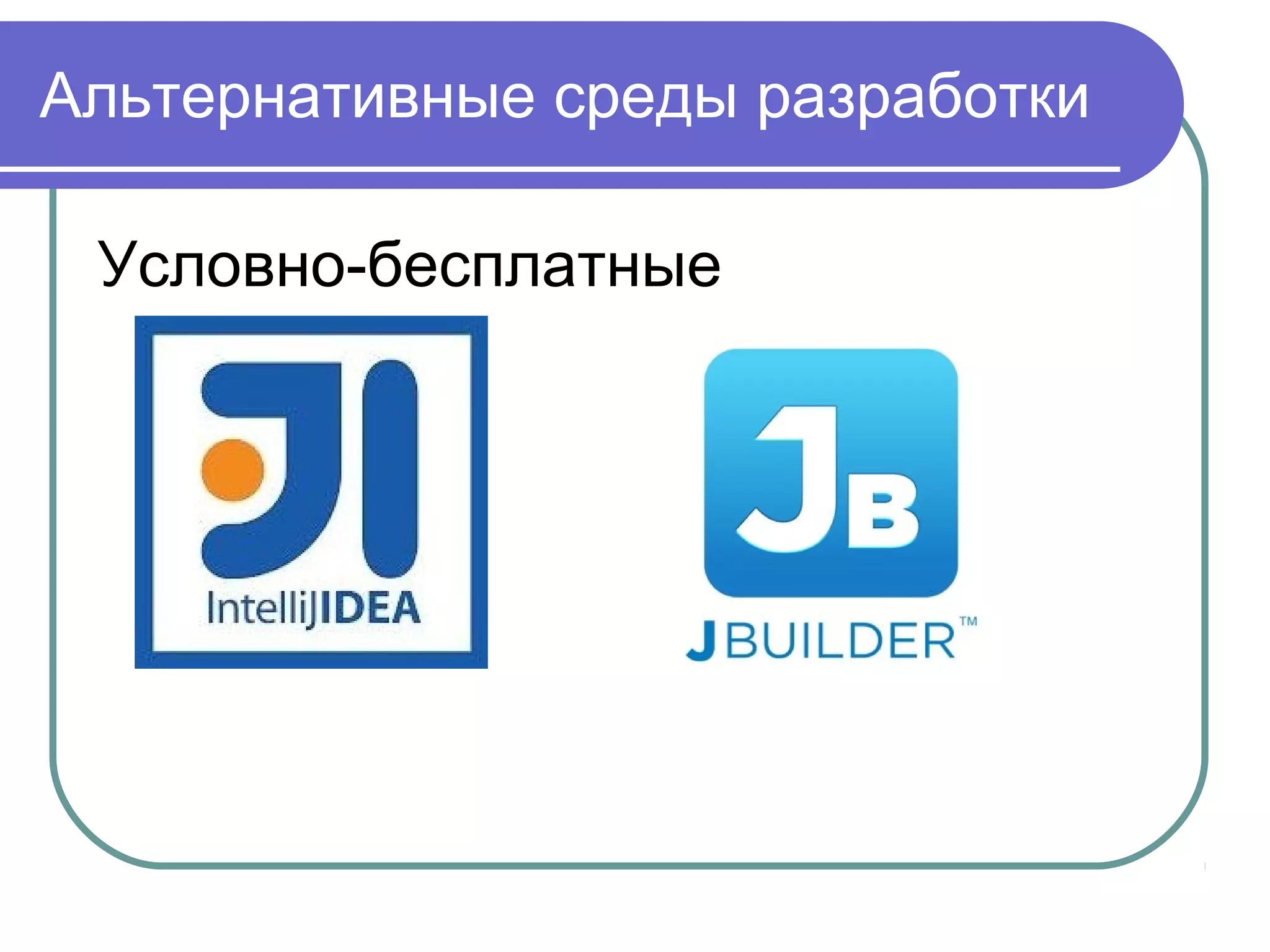 Альтернативные среды разработки
Условно-бесплатные
 