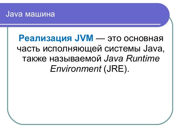Java машина стек