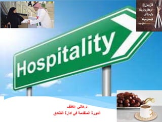 Hospitality
‫د‬.‫هاني‬‫عاطف‬
‫الفنادق‬ ‫ادارة‬ ‫في‬ ‫المتقدمة‬ ‫الدورة‬
 
