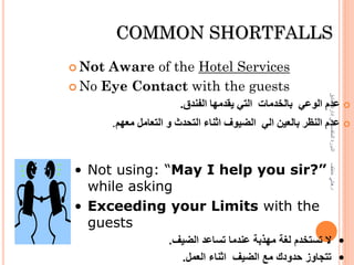 مبادئ ادارة الضيافة في الفنادق والمطاعم