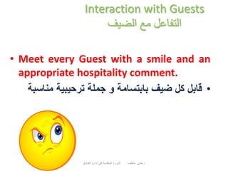 Interaction with Guests
‫الضيف‬ ‫مع‬ ‫التفاعل‬
• Meet every Guest with a smile and an
appropriate hospitality comment.
•‫م...