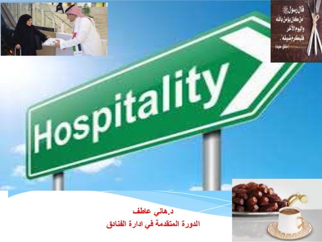 مبادئ ادارة الضيافة في الفنادق والمطاعم