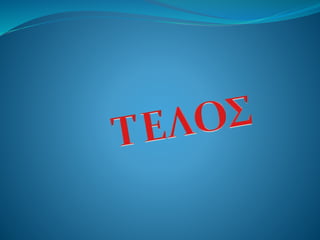 1. Η Τιτανομαχία (Γ΄)