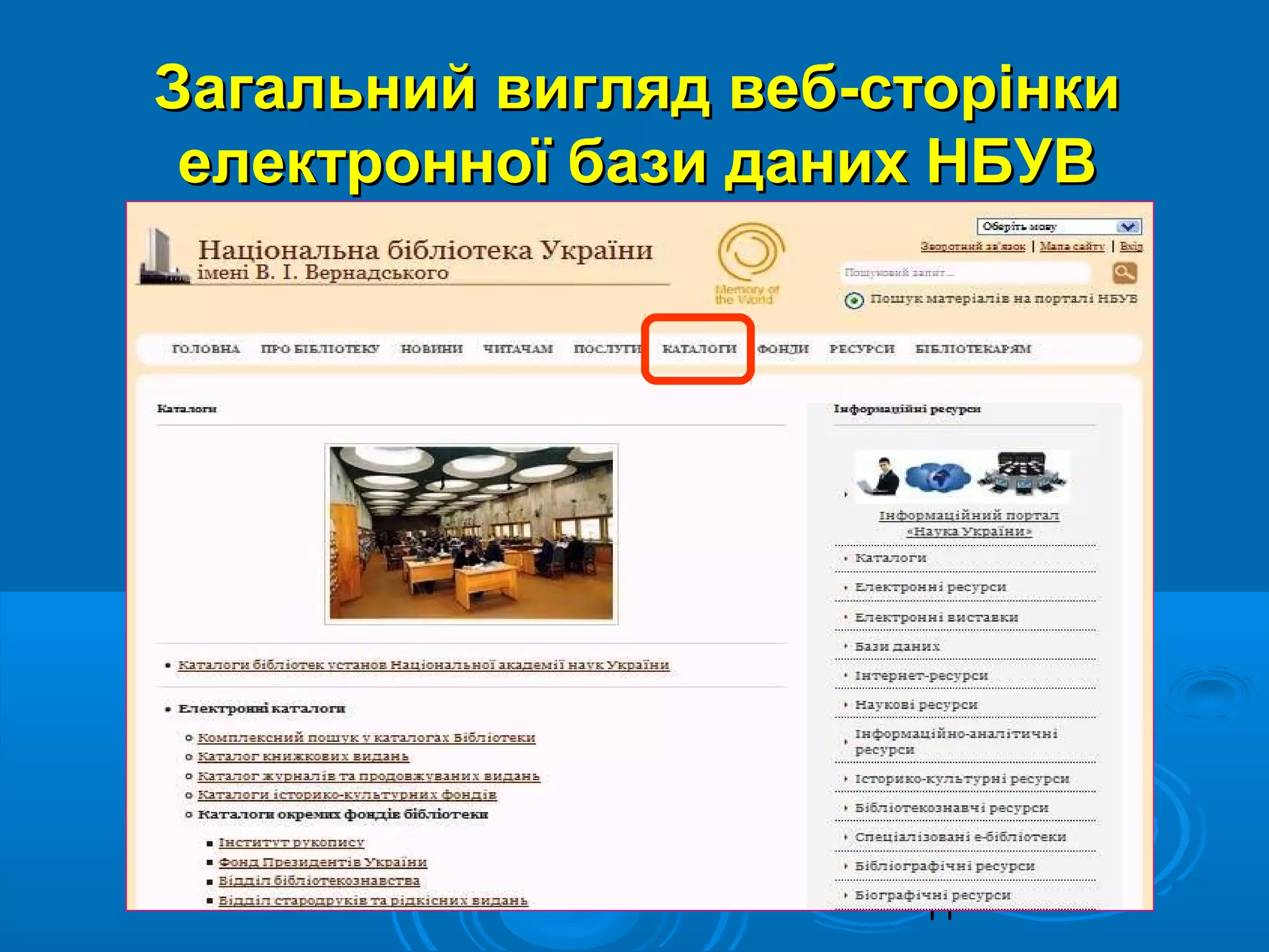 11
Загальний вигляд веб-сторінкиЗагальний вигляд веб-сторінки
електронної бази даних НБУВелектронної бази даних НБУВ
 