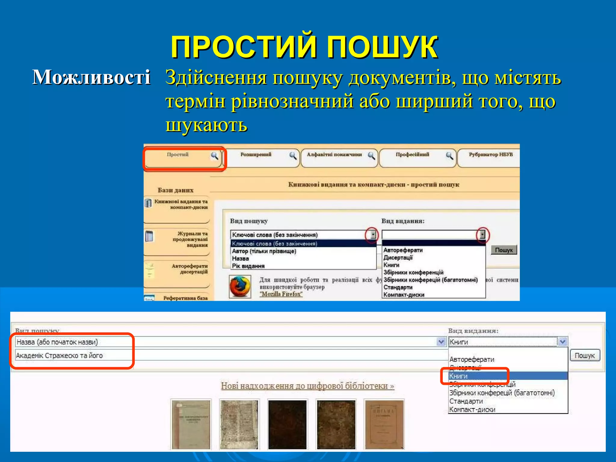 19
ПРОСТИЙ ПОШУКПРОСТИЙ ПОШУК
МожливостіМожливості Здійснення пошуку документів, що містятьЗдійснення пошуку документів, що містять
термін рівнозначний або ширший того, щотермін рівнозначний або ширший того, що
шукаютьшукають
 