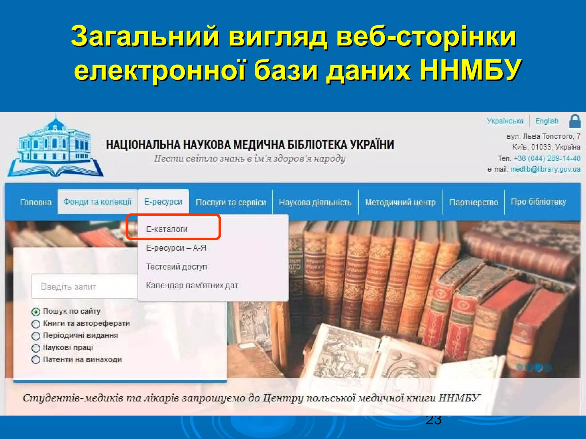 23
Загальний вигляд веб-сторінкиЗагальний вигляд веб-сторінки
електронної бази даних ННМБУелектронної бази даних ННМБУ
 