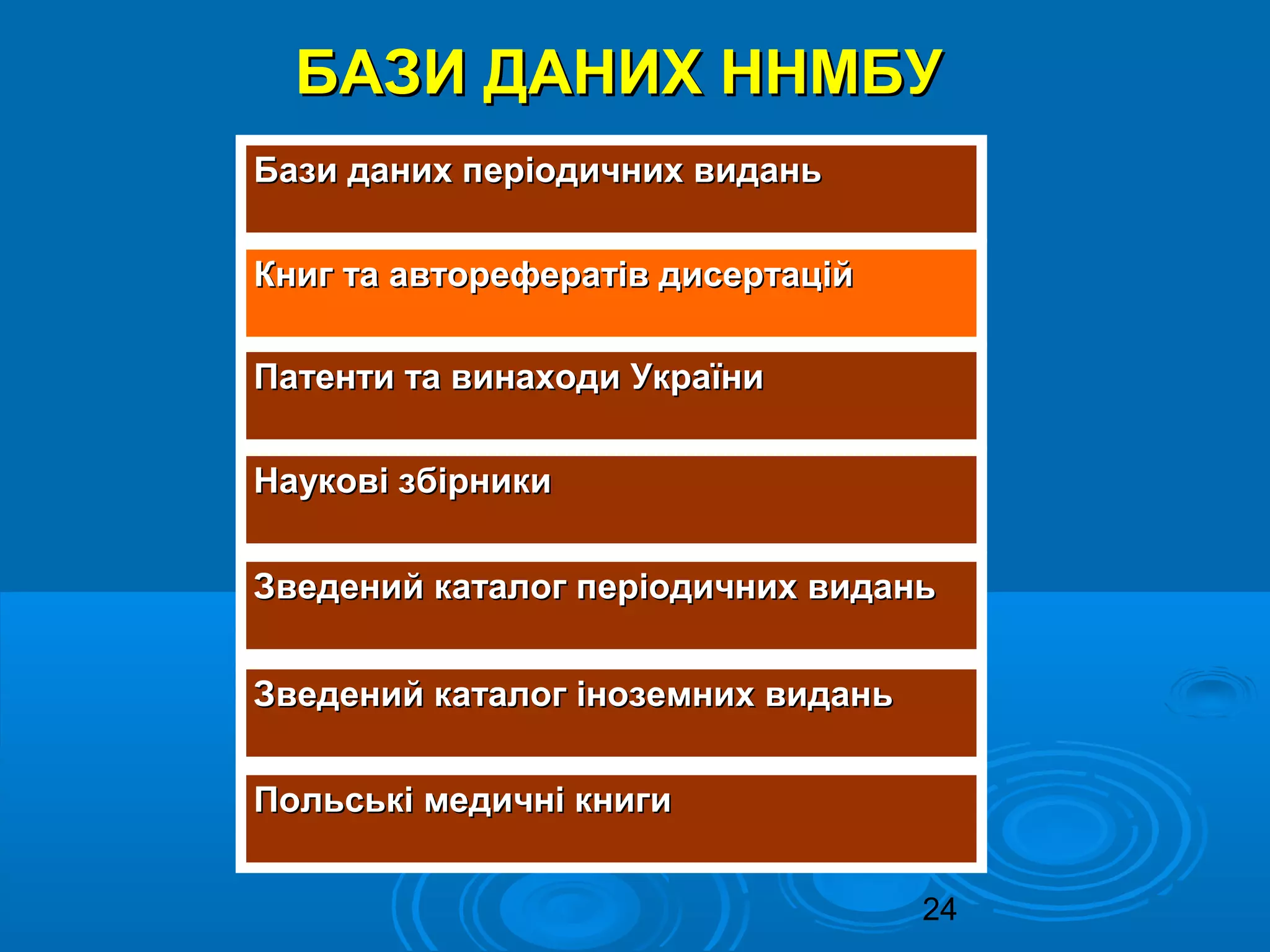 24
БАЗИ ДАНИХ ННМБУБАЗИ ДАНИХ ННМБУ
Бази даних періодичних виданьБази даних періодичних видань
Книг та авторефератів дисертаційКниг та авторефератів дисертацій
Патенти та винаходи УкраїниПатенти та винаходи України
Наукові збірникиНаукові збірники
Зведений каталог періодичних виданьЗведений каталог періодичних видань
Зведений каталог іноземних виданьЗведений каталог іноземних видань
Польські медичні книгиПольські медичні книги
 