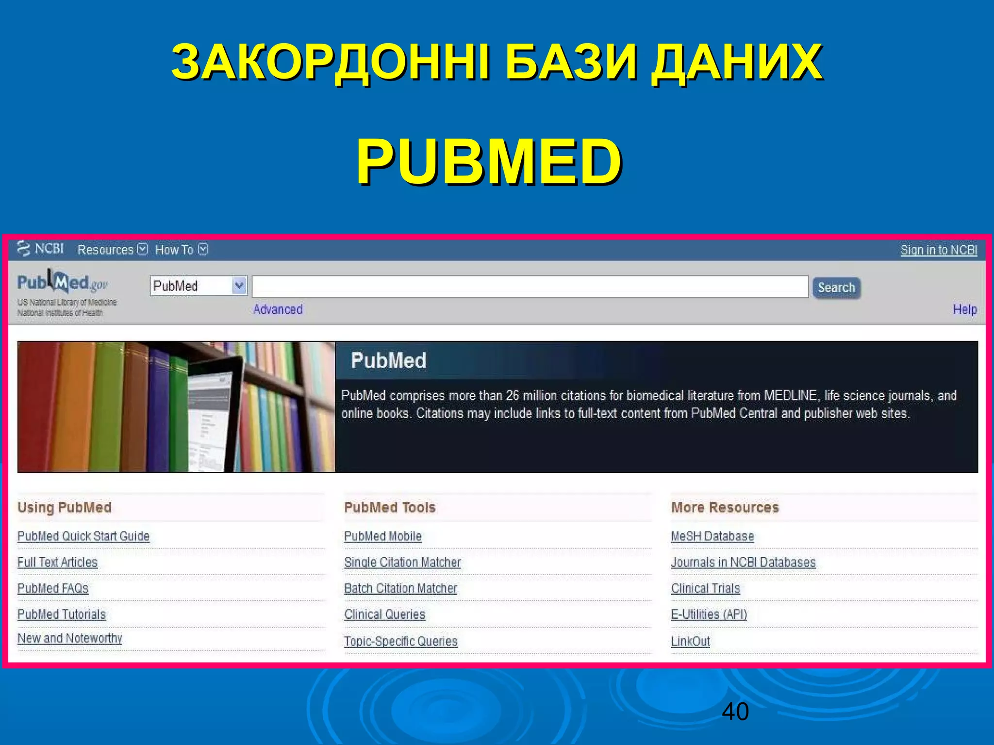 40
ЗАКОРДОННІ БАЗИ ДАНИХЗАКОРДОННІ БАЗИ ДАНИХ
PUBMEDPUBMED
 