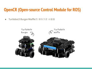 OpenCR (Open-source Control Module for ROS)
● Turtlebot3 Burger/Waffle의 제어기로 사용됨
 