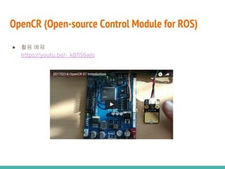 OpenCR (Open-source Control Module for ROS)
● 활용 예제
https://youtu.be/-_kBfIS6wJs
 