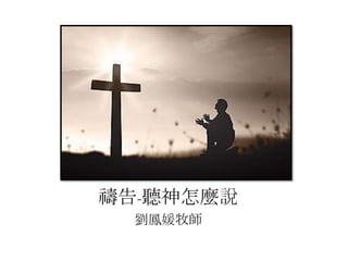 禱告-聽神怎麼說
劉鳳媛牧師
 
