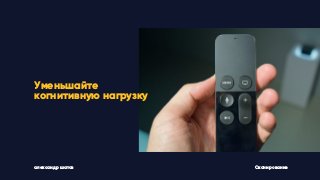 александр шатов
Уменьшайте
когнитивную нагрузку
Сканирование
 