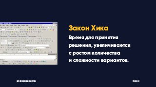 александр шатов Закон
Закон Хика
Время для принятия
решения, увеличивается
с ростом количества
и сложности вариантов.
 