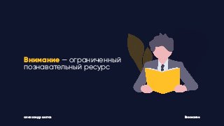 александр шатов Внимание
Внимание — ограниченный
познавательный ресурс
 