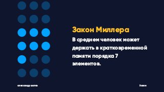 александр шатов Закон
Закон Миллера
В среднем человек может
держать в кратковременной
памяти порядка 7
элементов.
 