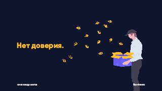 Нет доверия.
Проблемаалександр шатов
 