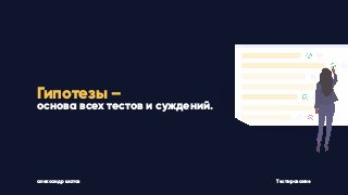 Гипотезы –
основа всех тестов и суждений.
Тестированиеалександр шатов
 