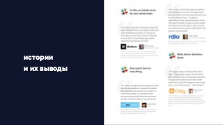 истории
и их выводы
 