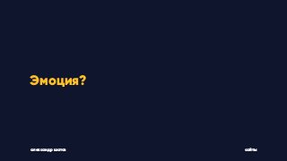 Эмоция?
александр шатов сайты
 