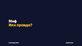 александр шатов приветствие
Миф
Или правда?
 