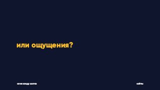 или ощущения?
александр шатов сайты
 