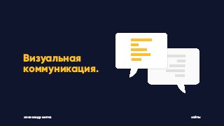 Визуальная
коммуникация.
александр шатов сайты
 