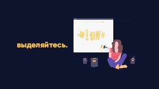 выделяйтесь.
 