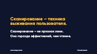 александр шатов Сканирование
Сканирование – техника
выживания пользователя.
Сканирование – не признак лени.
Оно гораздо эффективней, чем чтение.
 