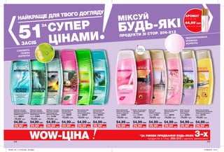 НАЙКРАЩЕ ДЛЯ ТВОГО ДОГЛЯДУ
51
ЗА
СУПЕР
ЦІНАМИ
СОКОВИТА
ГЕЛЕВА
ФОРМУЛА
ЗВОЛОЖУВАЛЬНА
КРЕМОВА
ФОРМУЛА
ЗАСІБ
208 209
Зволожувальний
гель для душу
«Райський сад»
250 мл 98591
75,00 грн
54,99 грн
Шампунь-гель для
душу для чоловіків з
дезодоруючим ефектом
«Сила тяжіння»
250 мл 31625
75,00 грн
54,99грн
Зволожувальний
крем-гель для душу
«Аромат таємниці»
250 мл 34061
75,00 грн
54,99 грн
Шампунь-гель для
душу для чоловіків
з дезодоруючим
ефектом «Екстрим»
250 мл 31762
75,00 грн
54,99 грн
Зволожувальний
гель для душу
«Цитрусовий заряд»
250 мл 98070
75,00 грн
54,99 грн
Зволожувальний
гель для душу
«Морська лагуна»
250 мл 98053
75,00 грн
54,99 грн
Шампунь-гель для
душу для чоловіків з
дезодоруючим ефектом
«Енергія океану»
250 мл 99674
75,00 грн
54,99грн
Крем-гель для душу
«Ароматерапія:
Щастя»
250 мл 35676
75,00 грн
54,99 грн
Крем-гель
для душу
«Любов у Парижі»
250 мл 51363
75,00 грн
54,99 грн
Крем-гель для душу
«Ніжна романтика
у Венеції»
250 мл 51377
75,00 грн
54,99 грн
Крем-гель для
душу «Чарівне
королівство»
250 мл 22461
75,00 грн
54,99 грн
Крем-гель для душу
з вітамінним комплексом
«Фруктова маргарита»
250 мл 22734
75,00 грн
54,99 грн
Запас
товару
обмежений
WOW-ЦІНА *ЗА УМОВИ ПРИДБАННЯ БУДЬ-ЯКИХ 3-хпродуктів зі стор. 206-213 у одному замовленні
29,99*
грн 29,99*
грн 29,99*
грн29,99*
грн 29,99*
грн 29,99*
грн29,99*
грн29,99*
грн29,99*
грн 29,99*
грн29,99*
грн 29,99*
грн
МІКСУЙ
БУДЬ-ЯКІ
ПРОДУКТИ ЗІ СТОР. 206-213
АРОМАТ
лише за
*Деталі на стор. 204-205
44,99*
грн
201901_EE_11_0104.indd All Pages 27/09/2018 10:14
 