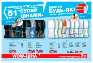 1 94 122 105 14137 163 116 158 17
для Неїдля Нього
ДЛЯ НЬОГО
ДЛЯ НЕЇ
212 213
МІКСУЙ
БУДЬ-ЯКІ
ПРОДУКТИ ЗІ СТОР. 206-213
MISSING PAGE TEXT
WOW-ЦІНА *ЗА УМОВИ ПРИДБАННЯ БУДЬ-ЯКИХ 3-хпродуктів зі стор. 206-213 у одному замовленні
НАЙКРАЩЕ ДЛЯ ТВОГО ДОГЛЯДУ
51
ЗА
СУПЕР
ЦІНАМИЗАСІБ
Кульковий дезодорант-
антиперспірант з кульковим
аплікатором  50 мл
9. Pur Blanca 68379
10. Avon Cherish 45620
11. Incandessence 14516
12. Summer White Sunset 25679
13. Perceive 31825
60,00 грн
39,99 грн
Кульковий дезодорант-антиперспірант
з кульковим аплікатором  50 мл
1. Musk Vulcain 64238
2. Aspire Man 60933
3. Elite Gentleman In Black 17730
4. Full Speed Max Turbo 41494
5. Black Suede Touch 89850
6. Individual Blue 14572
60,00 грн
39,99 грн
8. Дезодорант-
антиперспірант
з кульковим
аплікатором
«Максимальний
ефект» для чоловіків
50 мл 90067
50,00 грн
39,99 грн
7. Дезодорант-
антиперспірант
з кульковим
аплікатором
«Сила свіжості»
для чоловіків
50 мл 74755
50,00 грн
39,99 грн
14. Дезодорант-
антиперспірант
з кульковим
аплікатором
«Максимальний
ефект»
50 мл 90407
50,00 грн
17. Дезодорант-
антиперспірант
з кульковим
аплікатором
«Сила свіжості»
50 мл 74756
50,00 грн
15. Дезодорант-
антиперспірант
з кульковим
аплікатором
«Ніжність шовку»
50 мл 22195
50,00 грн
16. Мінімізуючий ріст
волосся дезодорант-
антиперспірант
з кульковим
аплікатором
50 мл 20336
50,00 грн
39,99 грн
Будь-який за
27,99*
грн 27,99*
грн 27,99*
грн27,99*
грн 27,99*
грн
АРОМАТ
лише за
*Деталі на стор. 204-205
44,99*
грн
201901_EE_11_0109.indd All Pages 26/09/2018 13:58
 