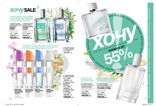 AVO
N
SALE
AVON SALE AVON SALE AVON
SALE
AVON
SALEAVONSALEAVONSALE
AVO
N
SALE
AVONSALEAVONSALEAVON
SALE
AVON
SALEAVONSALEAVONSALE
3 4 5 6
7
8
1 2
30 31
AVONSALEAVONSALEAVONSALEAVONSALEAVONSALEAVONSALEAVONSALE
ЦІ СВІЖІ АРОМАТИ З ЦИТРУСОВИМИ
НОТАМИ СТВОРЕНІ ДЛЯ ВПЕВНЕНИХ
В СОБІ ЧОЛОВІКІВ, ЯКІ ЗАЛИШАЮТЬСЯ
СОБОЮ В БУДЬ-ЯКІЙ СИТУАЦІЇ.
ЯСКРАВИЙ АРОМАТ З ГРАЙЛИВИХ НОТ ПІВОНІЇ, БІЛОГО
ПЕРСИКА ТА ЧУТТЄВОГО МУСКУСУ СТВОРЕНИЙ ДЛЯ
ТОГО, ЩОБ ЗРОБИТИ ТВІЙ ДЕНЬ НЕЗАБУТНІМ.
ВІДЧУЙТЕ СЕБЕ АБСОЛЮТНО
ВІЛЬНИМИ ТА ЩАСЛИВИМИ ЗІ
СВІЖИМИ АРОМАТАМИ AVON PURE.
ВІДЧУЙ ЛЕГКІСТЬ
ТА СВОБОДУ ВІД
ЩОДЕННИХ ТУРБОТ.
149,00грн
1. Туалетна вода
Individual Blue Free
ФУЖЕРНО-
ВОДНИЙ
АРОМАТ
цитрус, зелене
яблуко, кедр
100 мл 14573
330,00 грн
139,00грн
7. Туалетна вода
Avon Pure для Нього
СВІЖИЙ АРОМАТ
цитрусові ноти, білий
перець, білий кедр
75 мл 37281
320,00 грн
149,00грн
2. Туалетна вода
Individual Blue
СВІЖИЙ АРОМАТ
З НОТОЮ
«ФУЖЕР»
розмарин, лаванда,
грейпфрут
100 мл 35797
330,00 грн
4. Туалетна вода
Pur Blanсa Smile
50 мл 94749
320,00 грн
3. Туалетна вода
Pur Blanca Blush
50 мл 95075
320,00 грн
ФРУКТОВО-
КВІТКОВИЙ
АРОМАТ
персик,
півонія,
мускус
КВІТКОВО-
ФРУКТОВО-
МУСКУСНИЙ
АРОМАТ
червона
смородина,
півонія, мускус
5. Туалетна вода
Pur Blanca
Elegance
50 мл 95243
320,00 грн
139,00грн
6. Туалетна вода
Pur Blanca
50 мл 94679
320,00 грн
СХІДНО-
ФРУКТОВИЙ
АРОМАТ
лісові ягоди,
квіти жасмину,
білий мускус
СХІДНО-
КВІТКОВИЙ
АРОМАТ
фрезія,
півонія,
геліотроп
SALEхочу
потріть
сторінкуІ ВІДЧУЙТЕ
АРОМАТ
хочу
ЗНИЖКИ ДО
55%
139,00грн
8. Туалетна вода
Avon Pure для Неї
КВІТКОВИЙ АРОМАТ
ЗІ СВІЖИМИ НОТАМИ
персиковий чай,
фрезія, мускус
50 мл 67078
320,00 грн
201901_EE_11_0017.indd All Pages 26/09/2018 13:07
 