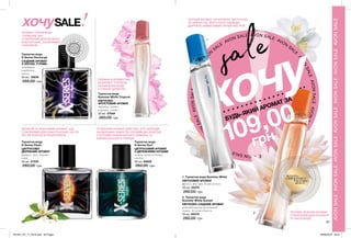 AVO
N
SALE
AVON SALE AVON SALE AVON
SALE
AVON
SALEAVONSALEAVONSALE
AVO
N
SALE
AVONSALEAVONSALEAVON
SALE
AVON
SALEAVONSALEAVONSALE
1
2
хочу
32 33
AVONSALEAVONSALEAVONSALEAVONSALEAVONSALEAVONSALEAVONSALE
ЛЕГКИЙ АРОМАТ ЗАЧАРОВУЄ ЧИСТОТОЮ
ТА НІЖНІСТЮ. ЙОГО НОТИ ЗАВЖДИ
ДАРУЮТЬ НЕВАГОМИЙ ЛІТНІЙ НАСТРІЙ.
ТЕПЛИЙ, М’ЯКИЙ АРОМАТ
СТВОРЕНИЙ ДЛЯ РЕЛАКСУ
ТА НАСОЛОДИ.
ПОРИНЬ В НЕЗАБУТНЮ
ЕКЗОТИКУ ТРОПІКІВ.
НЕХАЙ ВОНА БУДЕ
З ТОБОЮ ЦІЛИЙ РІК.
МУЖНІЙ ТА ЯСКРАВИЙ АРОМАТ, ЩО
СТВОРЕНИЙ ДЛЯ ПРИСТРАСНИХ НАТУР,
ЯКІ НЕ БОЯТЬСЯ РИЗИКУВАТИ.
АРОМАТ СПРАВЖНІХ
ГУРМАНІВ. ВІН
СТВОРЕНИЙ ДЛЯ МУЖНІХ,
ЕЛЕГАНТНИХ, ОСОБЛИВИХ
ЧОЛОВІКІВ.
ЗУХВАЛИЙ АРОМАТ ДЛЯ ТИХ, ХТО ЗАВЖДИ
НА ВЕРШИНІ ХВИЛІ ТА ГОТОВИЙ ДО ПРИГОД.
З НОТАМИ ОСВІЖАЮЧОГО ЛИМОНА ТА
АФРИКАНСЬКОГО ПЕРЦЮ.
2. Туалетна вода
Summer White Sunset
КВІТКОВО-СХІДНИЙ АРОМАТ
рожевий перець, розкішний
лотос, духмяна береза
50 мл 60570
260,00 грн
1. Туалетна вода Summer White
КВІТКОВИЙ АРОМАТ
фрезія, жасмин, білий мускус
50 мл 22375
260,00 грн
Туалетна вода
Summer White Tropical
КВІТКОВО-
ФРУКТОВИЙ АРОМАТ
чорниця, квіти
персика, сандал
50 мл 27049
260,00 грн
Туалетна вода
X-Series Flash
ЦИТРУСОВО-
ДЕРЕВНИЙ АРОМАТ
цитрус, мох, деревні
ноти
50 мл 21335
260,00 грн
Туалетна вода
Х-Series Recharge
СХІДНИЙ АРОМАТ
З НОТОЮ «ГУРМЕ»
мандарин,
кардамон,
какао
50 мл 18839
260,00 грн
Туалетна вода
X-Series Surf
ЦИТРУСОВИЙ АРОМАТ
З ДЕРЕВНИМИ НОТАМИ
лимон, листя пімент,
сандал
50 мл 93829
260,00 грн
потріть
сторінкуІ ВІДЧУЙТЕ
АРОМАТ
ВІ
ДЧУЙ АР
О
МАТ
ВІДЧ
У
Й
А Р О М
А
Т
sale
SALEхочу
БУДЬ-ЯКИЙ АРОМАТ ЗА
109,00
	
грн
201901_EE_11_0018.indd All Pages 26/09/2018 09:51
 