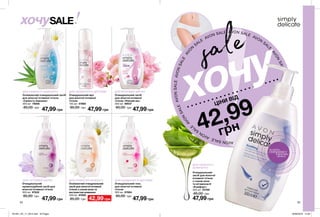 AVO
N
SALE
AVON SALE AVON SALE AVON
SALE
AVON
SALEAVONSALEAVONSALE
AVO
N
SALE
AVONSALEAVONSALEAVON
SALE
AVON
SALEAVONSALEAVONSALE
хочу
34 35
ДЛЯ ЧУТЛИВОЇ ШКІРИ
ДЛЯ МОЛОДИХ ДІВЧАТ
ДЛЯ ЩОДЕННОГО ДОГЛЯДУ
ДЛЯ СВІЖОСТІ І КОМФОРТУ
ДЛЯ ТРИВАЛОЇ СВІЖОСТІ
ДЛЯ ЩОДЕННОГО ДОГЛЯДУ
Очищувальний
кремоподібний засіб для
жіночої інтимної гігієни
300 мл 97832
85,00 грн
Очищувальний мус
для жіночої інтимної
гігієни
150 мл 47860
85,00 грн
Очищувальний засіб
для жіночої інтимної
гігієни «Ніжний вік»
300 мл 99537
85,00 грн
Очищувальний гель
для жіночої інтимної
гігієни
300 мл 97664
85,00 грн
Очищувальний
засіб для жіночої
інтимної гігієни
з соком алое
та вітаміном Е
«Комфорт»
300 мл 23768
85,00 грн
Освіжаючий очищувальний
засіб для жіночої інтимної
гігієни з соком алое та
екстрактом ромашки
300 мл 97662
85,00 грн
Освіжаючий очищувальний засіб
для жіночої інтимної гігієни
«Свіжість бавовни»
300 мл 75856
85,00 грн
ДЛЯ СВІЖОСТІ І
КОМФОРТУ
SALEхочу
42,99
грн
ЦІНИ ВІД
sale
47,99 грн
47,99 грн
47,99 грн
42,99 грн
47,99 грн
47,99 грн 47,99 грн
потріть
сторінкуІ ВІДЧУЙТЕ
АРОМАТ
201901_EE_11_0013.indd All Pages 26/09/2018 14:39
 