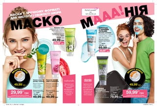 98
Ідеально для
юної шкіри, а
також для тих,
хто невтомно
бореться за
бездоганно
чисту шкіру!
Бавовна і алое
дарують догляд та віднов-
люють шкіру, живлять
і зволожують її.
БОРОТЬБА
З ЧОРНИМИ
ТОЧКАМИ
Екстракт ромашки
інтенсивно та глибоко
очищує шкіру, змен-
шує чорні точки.
МАСКИ У ЗРУЧНОМУ ФОРМАТІ
ДЛЯ ЧИСТОТИ І СВІЖОСТІ ШКІРИ
МАСКО MААА!НІЯ
Маска для глибокого
очищення з екстрактом
ромашки «Проти чорних
точок»
75 мл 09279
90,00 грн
69,99 грн
Маска для обличчя
з екстрактами
гамамелісу і евкаліпта
«Зменшення пор і
блиску»
75 мл 07330
90,00 грн
79,99 грн
Маска для обличчя
«Пелюстки троянди. Сяйво»
75 мл 43502
70,00 грн
49,99 грн
Живильна маска для
обличчя «Зелена олива»
75 мл 73204
70,00 грн
49,99 грн
Зволожувальна маска для
обличчя «Алое і бавовна»
75 мл 39957
70,00 грн
49,99 грн
потріть
сторінкуІ ВІДЧУЙТЕ
АРОМАТ
B
EAUTY BONU
S
лише за
*заумови
придбання будь-яких 3-х масок. Д
еталінастор.2
49,99*
грн
B
EAUTY BONU
S
лише за
*заумови
придбання будь-яких 3-х масок. Д
еталінастор.2
49,99*
грн
29,99**
грн 59,99**
грн
**спеціальна ціна маски за умови
придбання 3-х масок для обличчя зі стор.
**спеціальна ціна маски за умови
придбання 3-х масок для обличчя зі стор.
39,99**
грн
29,99**
грн
Ідеально для
тих, хто віддає
перевагу
натуральності,
а особливо —
в догляді за
шкірою.
Зволожує, розгладжує
та робить шкіру м’якою.
Оновлює, дарує сяйво
та свіжість.
Пелюстки троянди -
сяйво та оновлення
Зелена олива —
догляд і свіжість
Маска інтенсивно
живить шкіру,
робить м’якою
і гладенькою.
ГЛИБОКЕ
ОЧИЩЕННЯ
Екстракт гамамелісу
і евкаліпта глибоко
проникають в шкіру,
видаляють шкірний
секрет і всі забруднення.
MY.AVON.UA
201901_EE_11_0004.indd All Pages 27/09/2018 09:13
 