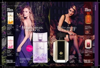 Твійеліксир
чуттєвості
Новийрівень
ніжності
ІНШІ
АРОМАТИ
КОЛЕКЦІЇ:
ІНШІ
АРОМАТИ
КОЛЕКЦІЇ:
48 49
Туалетна вода
Soft Musk
КВІТКОВИЙ
АРОМАТ
альдегіди, півонія, мускус
50 мл 73469
320,00 грн
Туалетна вода Lily Soft Musk
КВІТКОВО-МУСКУСНИЙ АРОМАТ
свіжа фрезія, біла лілія, мускус
50 мл 75678
320,00 грн
Туалетна вода
Silky Soft Musk
СХІДНО-ДЕРЕВНИЙ
АРОМАТ З
ВАНІЛЬНИМИ
НОТАМИ
водяна лілія,
мадагаскарська
ваніль, мускус
50 мл 82271
320,00 грн
Туалетна вода
Avon Imari Fantasy
СХІДНО-ДЕРЕВНИЙ
АРОМАТ
абсолю жасмину,
горіхи в карамелі,
кашемірове дерево
50 мл 38531
320,00 грн
Туалетна вода
Avon Imari
СХІДНО-КВІТКОВИЙ
АРОМАТ
цитрус, жасмин, ваніль
50 мл 82200
320,00 грнТуалетна вода
Avon Imari Elixir
СХІДНО-КВІТКОВИЙ
АРОМАТ
ожина, абсолю
троянди, ваніль
50 мл 23864
320,00 грн
потріть
сторінкуІ ВІДЧУЙТЕ
АРОМАТ
АРОМАТИ
АРОМАТИ
159,00 грн
Будь-яка за
159,00 грн
Будь-яка за0,6 мл
23211
5,00 грн
0,6 мл
58173
5,00 грн
0,6 мл
24669
5,00 грн
0,6 мл
62713
5,00 грн
201901_EE_11_0019.indd All Pages 26/09/2018 08:18
 