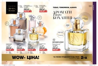 1
3
5
6
4
2
3
АРОМАТИ
Твого
КОХАННЯ
TODAY, TOMORROW, ALWAYS
52 53
Преміум
Колекція
для
Нього
для
Неї
АРОМАТИ
*ЗА УМОВИ ПРИДБАННЯ БУДЬ-ЯКИХ
продуктів зі стор. 52-53 2-хWOW- ЦІНА!
КВІТКОВИЙ АРОМАТ
фрезія, гібіскус, мускус
100мл
Парфумна вода Today
100 мл 59488
750,00 грн
ОБ’ЄКТ
бажання
МІЛЬЙОНІВ
0,6 мл
36445
5,00 грн
399,00 грн
3. Туалетна вода
Today для Нього
75 мл 58270
550,00 грн
249,00*
грн
0,6 мл
43218
5,00 грн
399,00 грн
5. Парфумна вода
Tomorrow
50 мл 22012
550,00 грн
249,00*
грн
0,6 мл
17056
5,00 грн
399,00 грн
6. Парфумна вода
Always
50 мл 14853
550,00 грн
249,00*
грн
0,6 мл
79424
5,00 грн
399,00 грн
4. Парфумна вода
Today
50 мл 78252
550,00 грн
249,00*
грн 399,00*
грн
499,00 грн
0,6 мл
36739
5,00 грн
399,00 грн
2. Туалетна вода
Tomorrow для Нього
75 мл 59088
550,00 грн
249,00*
грн
0,6 мл
76435
5,00 грн
399,00 грн
1. Туалетна вода
My Everything для Нього
75 мл 35730
550,00 грн
249,00*
грн
потріть
сторінкуІ ВІДЧУЙТЕ
АРОМАТ
201901_EE_11_0022.indd All Pages 25/09/2018 14:45
 