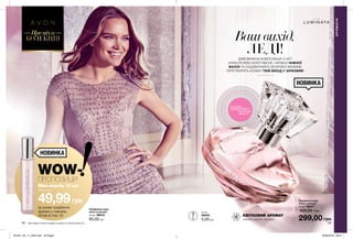 L U M I N A T A
Ваш вихід,
ЛЕДІ!ДИВОВИЖНА КОМПОЗИЦІЯ З НОТ
КРИШТАЛЕВО БІЛОЇ ПІВОНІЇ, ЧАРІВНО НІЖНОЇ
ВАНІЛІ ТА НАДЗВИЧАЙНО ЯСКРАВОЇ МАЛИНИ
ПЕРЕТВОРЯТЬ КОЖЕН ТВІЙ ВИХІД У ЗІРКОВИЙ!
НОВИНКА
54 55
Парфумна вода
Avon Luminata
50 мл 98477
500,00 грн
299,00 грн
КВІТКОВИЙ АРОМАТ
півонія, ваніль, малина
0,6 мл
26032
5,00 грн
Парфумна вода
Avon Luminata
10 мл 98910
95,00 грн
потріть
сторінкуІ ВІДЧУЙТЕ
АРОМАТ
Преміум
КОЛЕКЦІЯ
АРОМАТИ
Цей продукт можна придбати окремо за повною вартістю.
Міні-версія 10 мл
лише за
49,99грн
за умови придбання
аромату у повному
об’ємі зі стор. 55
WOW-ПРОПОЗИЦІЯ
201901_EE_11_0024.indd All Pages 26/09/2018 08:51
 